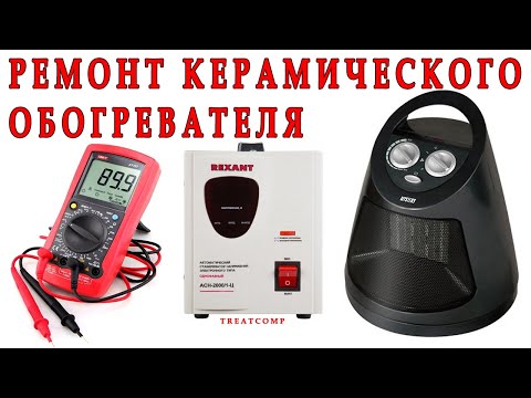 Ремонт керамического обогревателя своими руками
