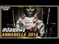 จะทำยังไงเมื่อตุ๊กตาผี ต้องการวิญญาณของคุณ (สปอยหนัง) Annabelle 2014