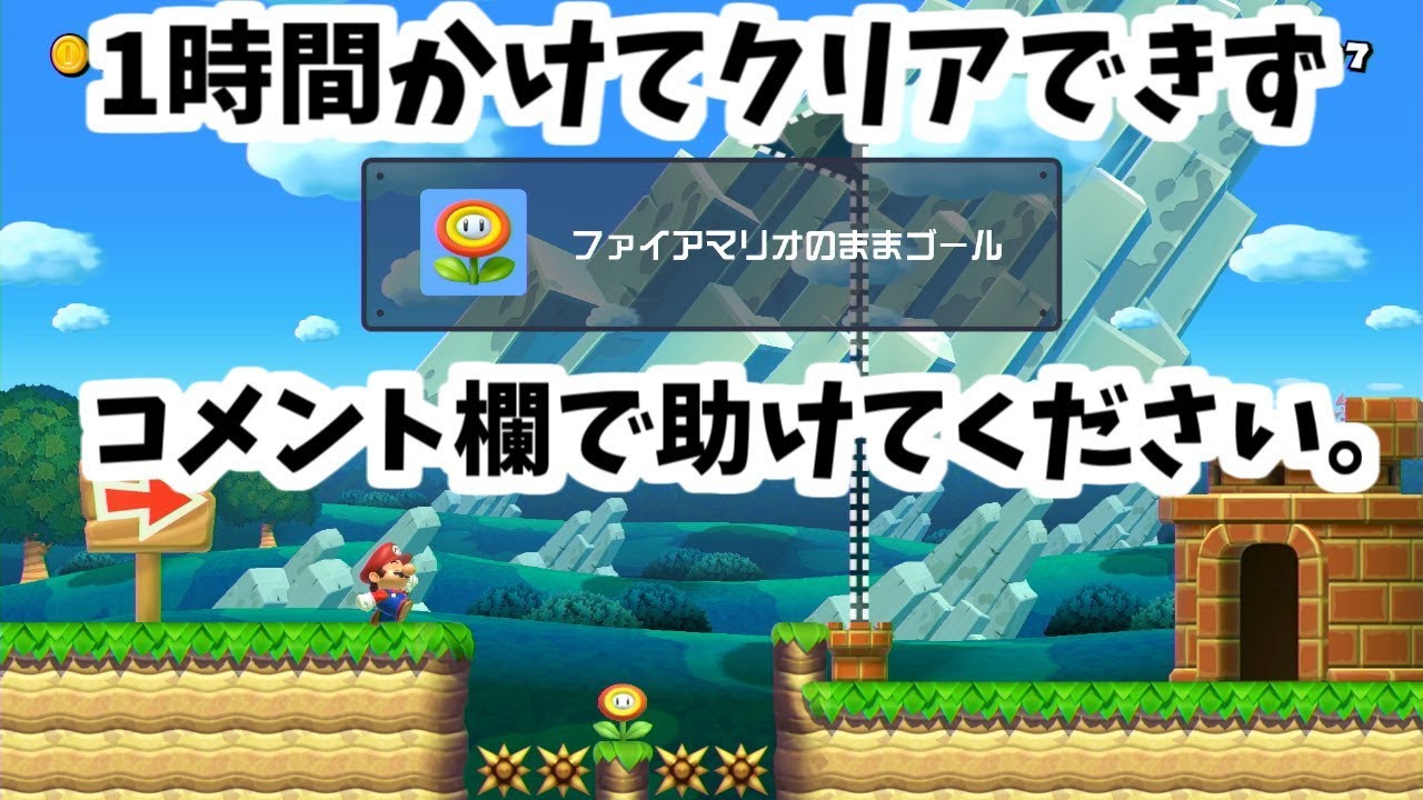 急上昇 Super Mario Maker2 クリアできませんでした 誰か助けて マリオメーカー2 ちはやyt Playgametrend 急上昇 Super Mario Maker2 クリアできませんでした 誰か助けて マリオメーカー2 ちはやyt Playgametrend