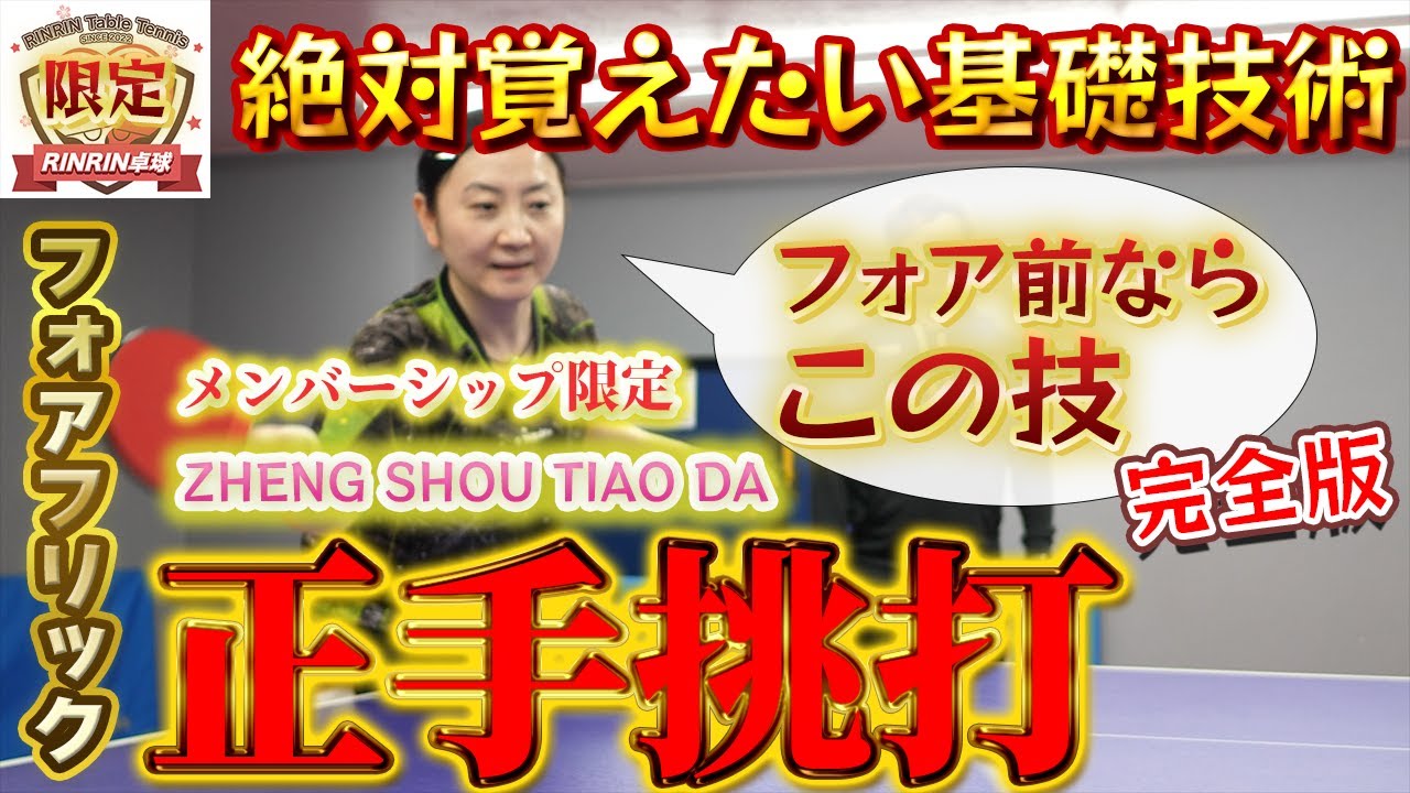完全版【中国卓球】【触って入れる】フォアフリック(正手桃打)を解説