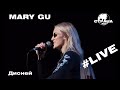 Mary Gu - Дисней (Страна FM LIVE)