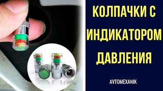 Колпачки с индикатором давления в шинах