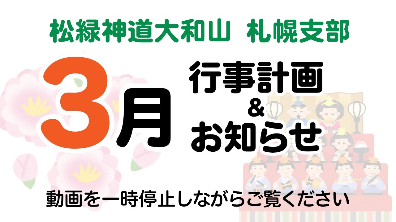 大和山札幌支部令和8年3月の行事予定