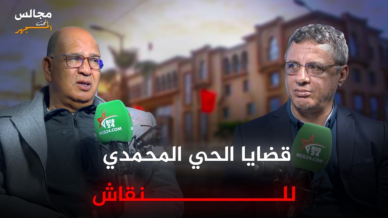 الحي المحمدي : قصة الرخيص مع الملك الحسن الثاني /مصير درب مولاي الشريف/ كواليس 