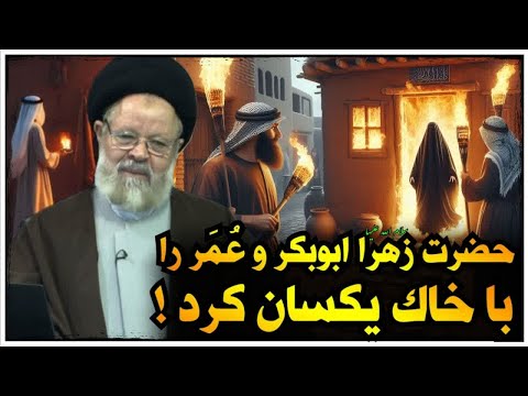 ماجرای روزی که حضرت زهرا س ابوبکر و عمر آنها را با خاک یکسان کرد