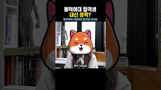 [미대입시] 동덕여대 미대 서양화과 합격 성적은?!