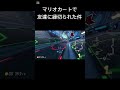 マリカーで友達に縁切られた話 #shorts #マリオカート8dx