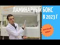 Ламинарный бокс 2го класса. Как выбрать для баклаборатории в 2023 г.