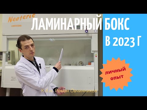 Ламинарный бокс 2го