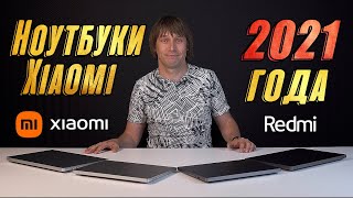 НОУТБУКИ XIAOMI 2021 ГОДА - ОБЗОР MI NOTEBOOK PRO И REDMIBOOK PRO