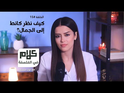 فلسفة الجمال عند كانط كلام في الفلسفة مع نور حريري