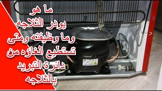 ما هو يودر الثلاجة وما وظيفته ومتى تستطيع الغاؤه من دائرة التبريد بالثلاجة refrigerator