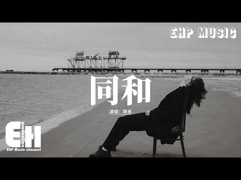 隊長 - 同和『Say you Love me love me love me，不要離我而去，Love me love me love me，講道理 沒道理。』【動態歌詞MV】