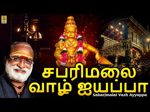 சபரிமலை வாழ் ஐயப்பா | Sabarimalai Vazh Ayyappa #ayyappaswamy #ayyappan #ayyappa #tamilsongs