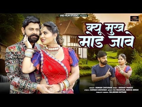 क्यू मुख मोड जावे ll New Rajasthani songs ll Suman Chouhan Akshay pandit ll Usd Film
