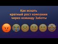 Рост компании через команду Заботы. Почему продукт меняется, а вопросы у клиентов остаются 😭