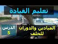 تعليم قيادة السيارات الأوتوماتيك للمبتدئين الميادين والدوران للخلف الدرس الخامس 
