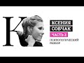 Часть 2. Ксения Собчак. Психологический разбор. Личность. Детство. Работа.