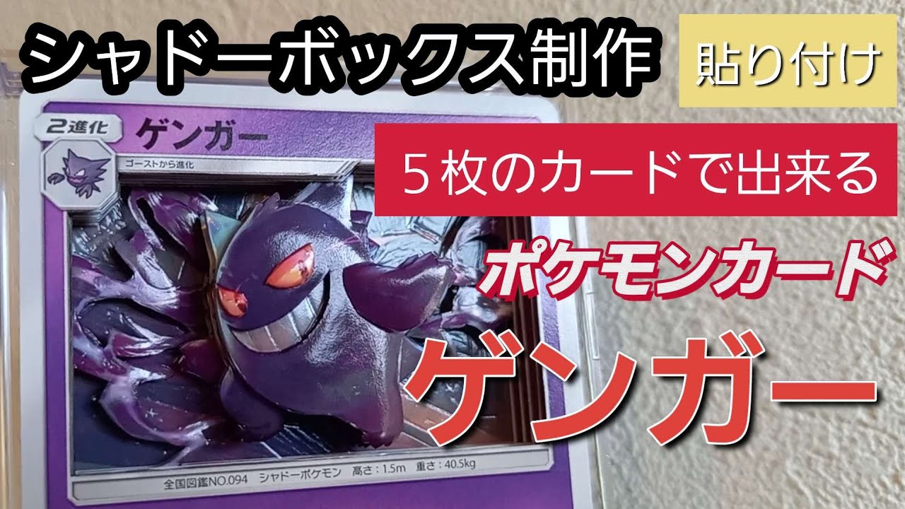 シャドーボックス制作 【ポケモンカード:ゲンガー】カードの貼り付け