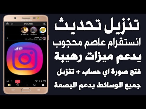 تنزيل انستغرام عاصم محجوب ميزات رهيبة فتح صورة اي حساب تنزيل الوسائط يدعم البصمة 2021