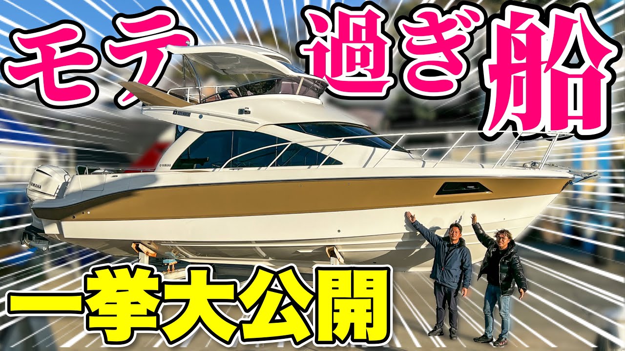 【モテ船】豪華YAMAHAクルーザー！モテ過ぎる内装を大公開！(ヤマハSR320)