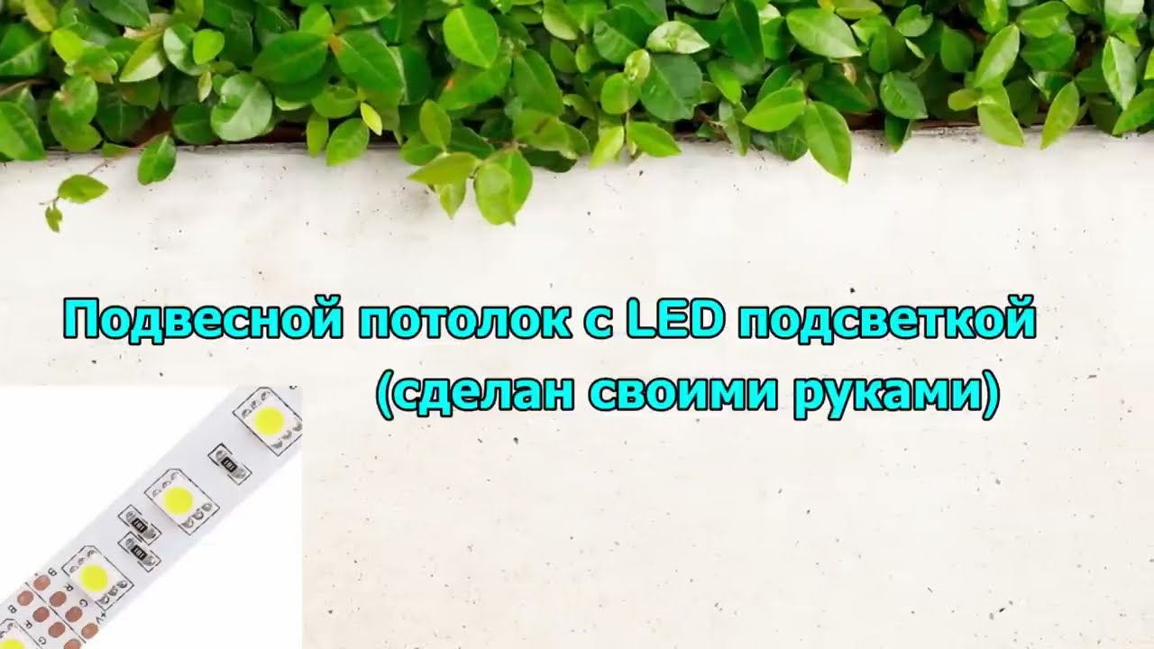 Подвесной потолок с LED подсветкой своими руками