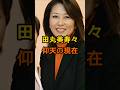 ㊗️170万再生🌸田丸美寿々　仰天の現在【有名人雑学】#shorts #現在 #芸能人 #田丸美寿々 #昭和 #FNNニュースレポート #仰天 #アナウンサー