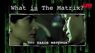 Декодирование трилогии Матрица.
