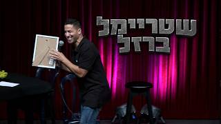 שחר חסון - שטריימל ברזל