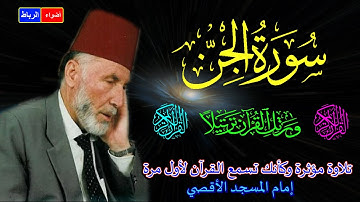 72- سورة الجن كاملة** الشيخ محمد الشريف إمام المسجد الأقصي بصوت خاشع ومؤثركأنك تسمع القرآن لأول مرة🌹