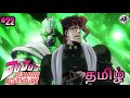 Jojo's bizarre adventure || தமிழ் - 22 || கதை விளக்கம் || jojo's bizarre adventure tamil explain