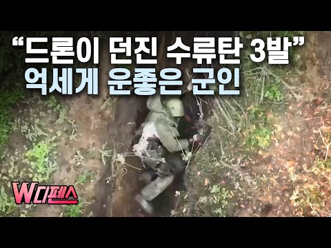 [W디펜스] “드론이 던진 수류탄 3발” 억세게 운좋은 군인 / 머니투데이방송