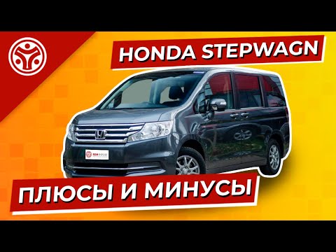 Хонда Степвагон | Выберем идеальный экземпляр б/у Honda Stepwgn