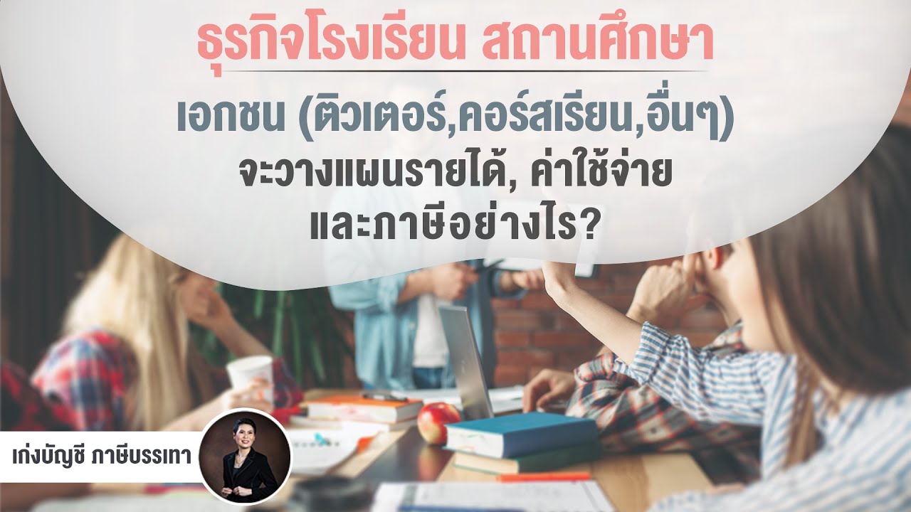 ธุรกิจโรงเรียน สถานศึกษาเอกชน จะวางแผนรายได้ ค่าใช้จ่าย และภาษีอย่างไร