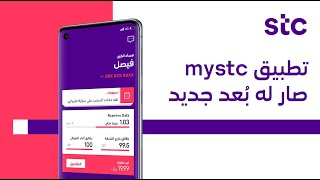 طريقة شحن بطاقة سوا عبر التطبيق تطبيق mystc screenshot 1
