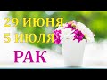 ♋ РАК. 🍦 С 29 ИЮНЯ по 5 ИЮЛЯ 2020 г. 🍍 ТАРО ПРОГНОЗ 🍀