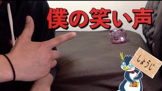 僕の笑い声集を作ったらうるさかったww