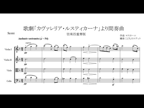歌劇「カヴァレリア・ルスティカーナ」より間奏曲【弦楽四重奏版】 - ピエトロ・マスカーニ