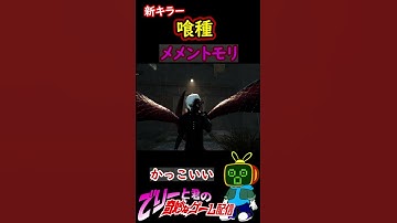 【DBD】最速公開‼新キラー『喰種』のめちゃかっこいいメメント-ショート94【デッドバイデイライト】　#Shorts　＃喰種　#新キラー