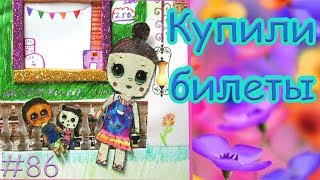 КУКЛЫ ЛОЛ МУЛЬТИК. КУПИЛИ БИЛЕТЫ. СКОРО ЛЕТИМ. СКОРО НОВЫЙ ГОД. ЖИЗНЬ БУМАЖНЫХ ЛОЛ. МАЛИНКА ПРУЖИНКА КУКЛЫ ЛОЛ МУЛЬТИК. КУПИЛИ БИЛЕТЫ. СКОРО ЛЕТИМ. СКОРО НОВЫЙ ГОД. ЖИЗНЬ БУМАЖНЫХ ЛОЛ. МАЛИНКА ПРУЖИНКА