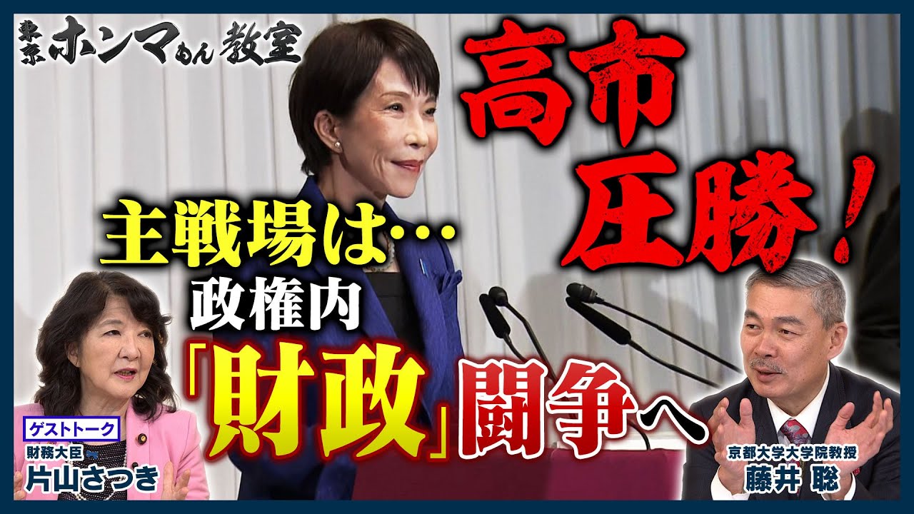 高市圧勝！主戦場は…政権内「財政」闘争へ。　ゲスト片山さつき財務大臣【東京ホンマもん教室】