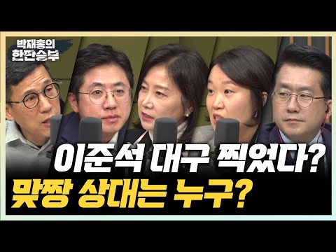 <strong>11</strong>/9(목) [한판승부] 이준석 대구 출마 선언?(허은아) 양평고속도로 증거 나왔다(이소영) 필리버스터 철회로 이동관 탄핵 방어(<strong>민동기</strong>)