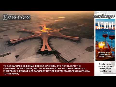 Βίντεο: Οδηγός για αεροδρόμια στο Πεκίνο: PEK και PKX