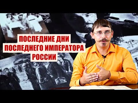 История| Кому была выгодна смерть русского царя Николая II