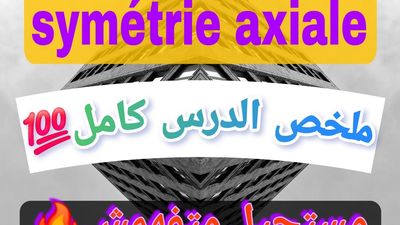 ملخص درس symétrie axiale كامل 😲 مستحيل متفهمش💯
