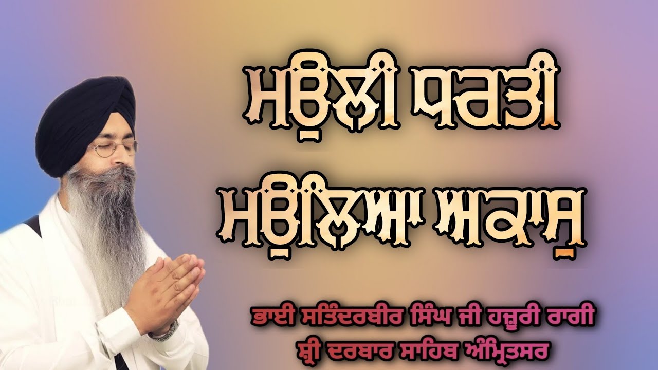 (Raag Basant) Mauli Dharti Mauleya Akas - Bhai Satinderbir Singh Ji Hazoori Ragi Sri Darbar Sahib