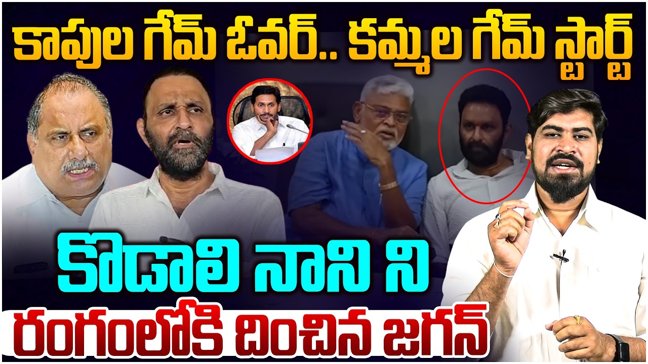 కొడాలి నాని ని రంగంలోకి దించిన జగన్😱 YS Jagan Master Plan Behind Kodali Nani Meet Ambati