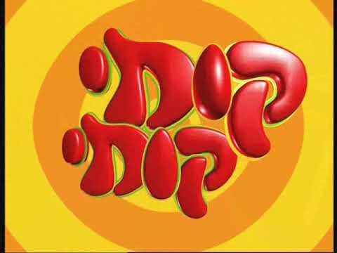 קומי קומי | מצלמה נסתרת | עונה 1- קטעים נבחרים