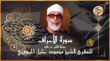 إتقان المقرئ الشيخ محمود خليل الحصري في سورة الأعراف برواية قالون عن نافع المدني