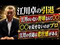 【惜別】江川卓の引退は〇〇!各界の著名人たちの言葉!